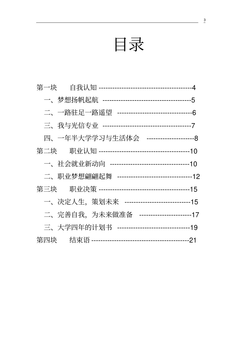 职业规划书浙江师范大学第七届职业生涯规划大赛参赛作品_第3页