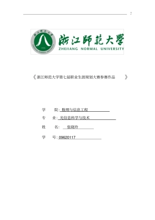 职业规划书浙江师范大学第七届职业生涯规划大赛参赛作品