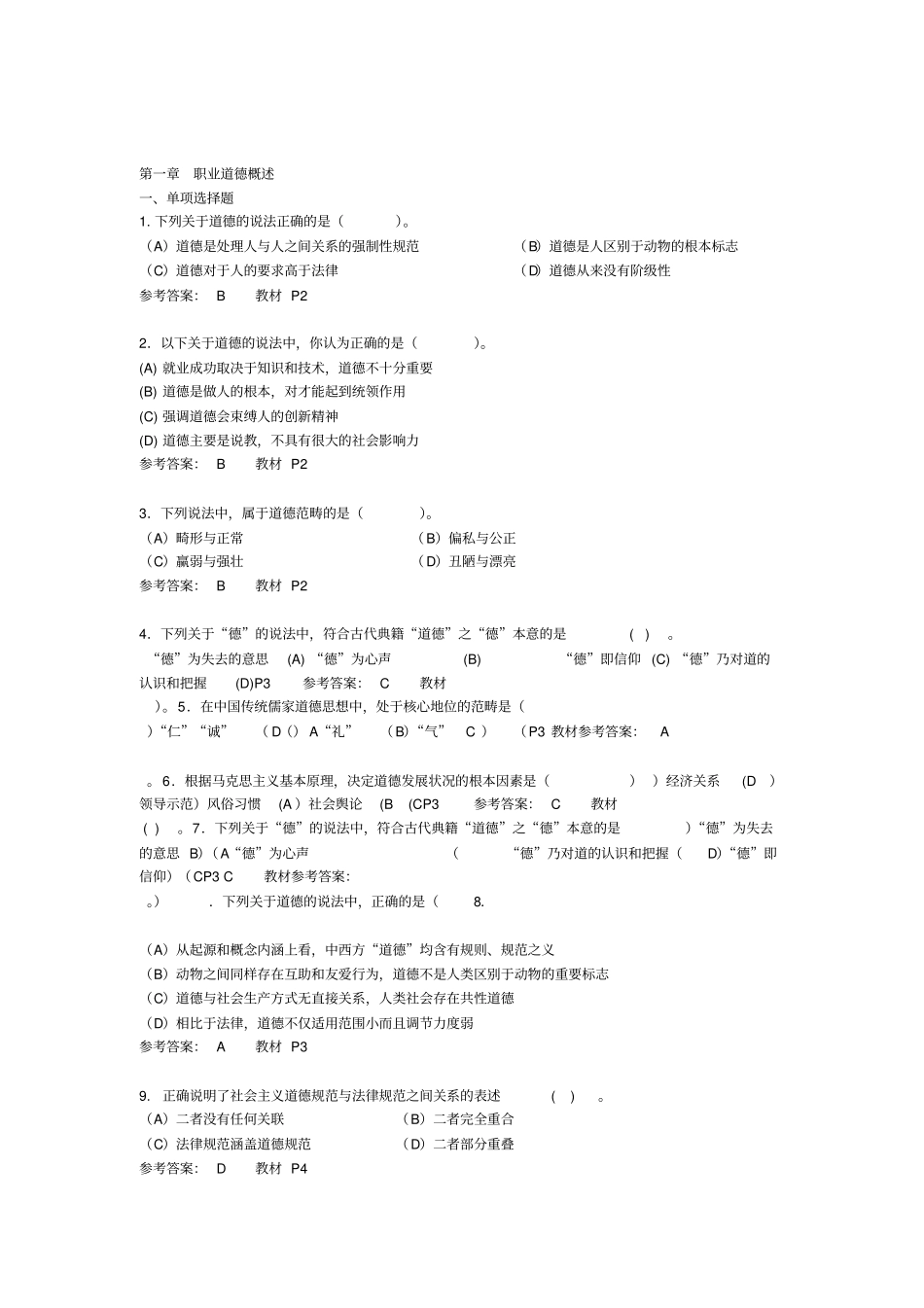 职业道德概述真题集含答案_第1页