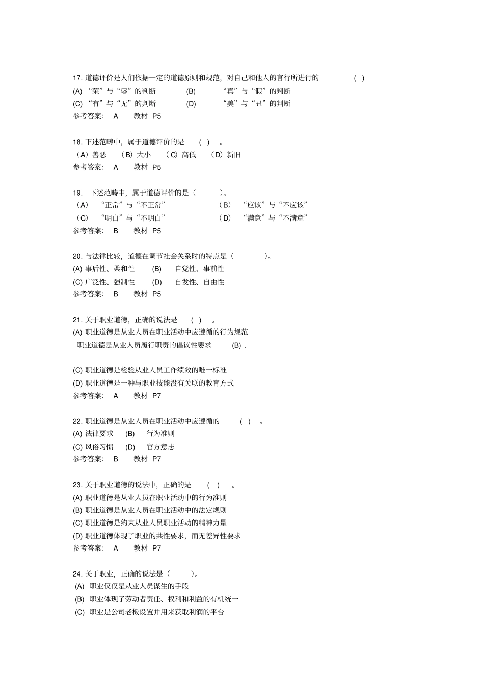 职业道德概述真题集含答案_第3页
