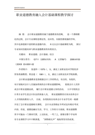 职业道德教育融入会计基础课程教学探讨_0