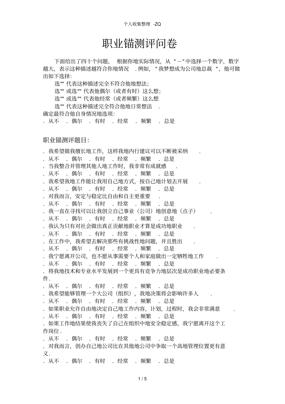 职业锚测评标准答案版_第1页