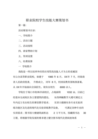 职业院校学生技能大赛策划书