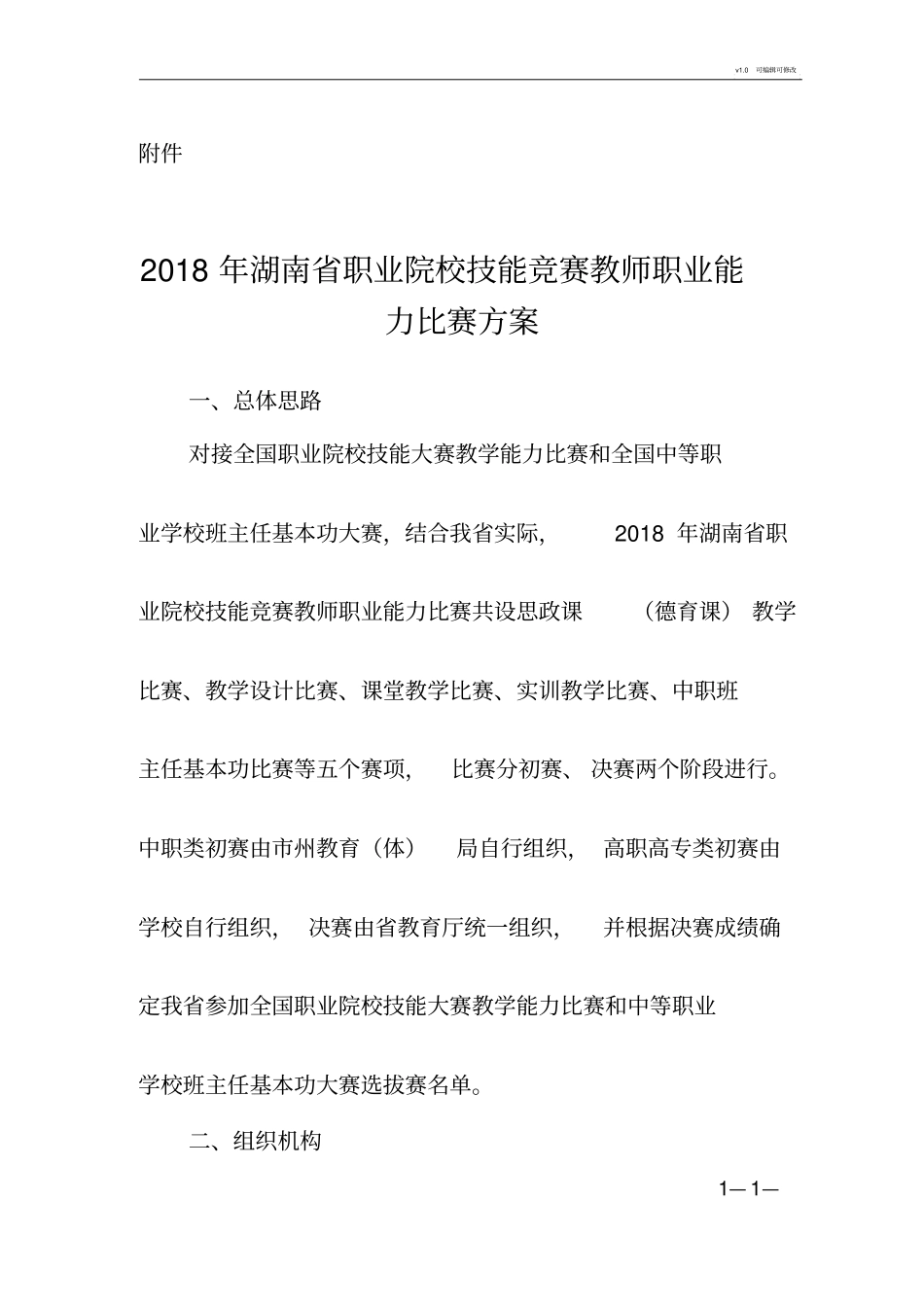 职业院校技能竞赛教师职业能力比赛方案_第1页