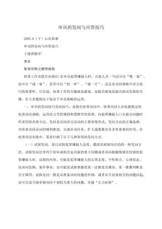 审讯的发问与应答技巧