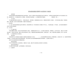 职业院校酒店管理专业顶岗实习标准