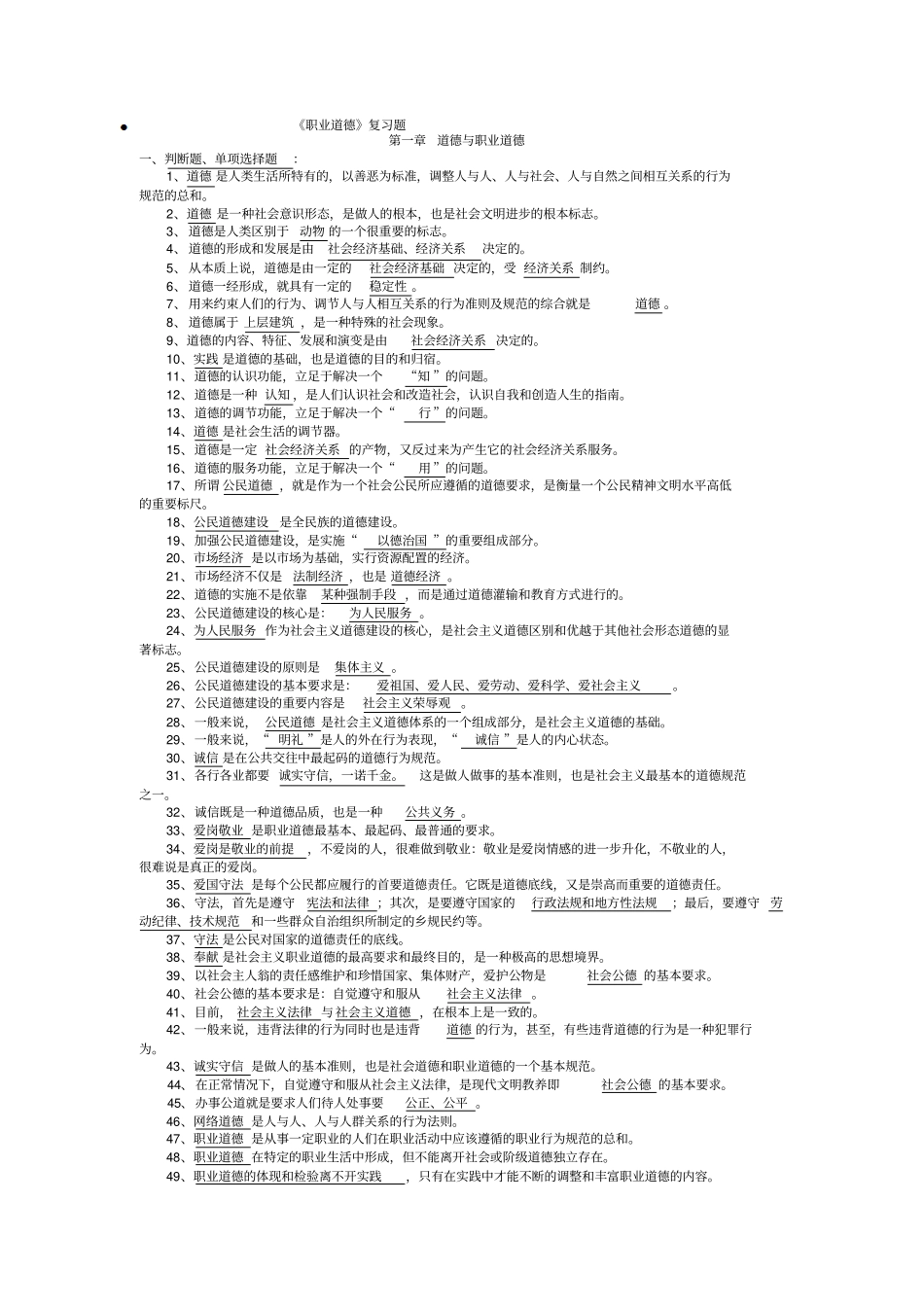 职业道德选择题汇总_第1页