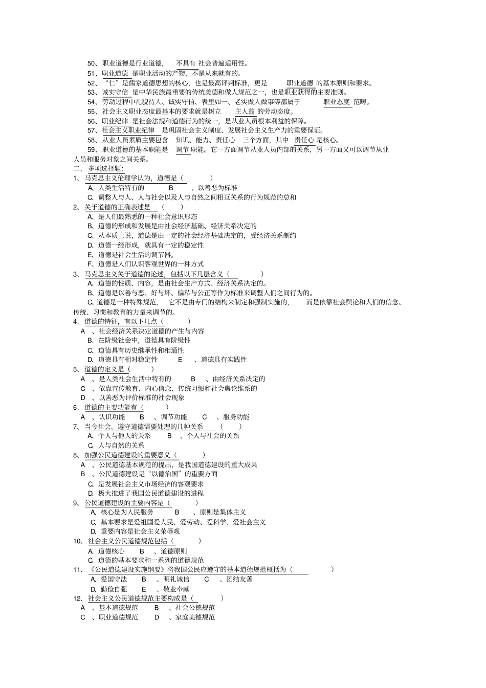 职业道德选择题汇总_第2页
