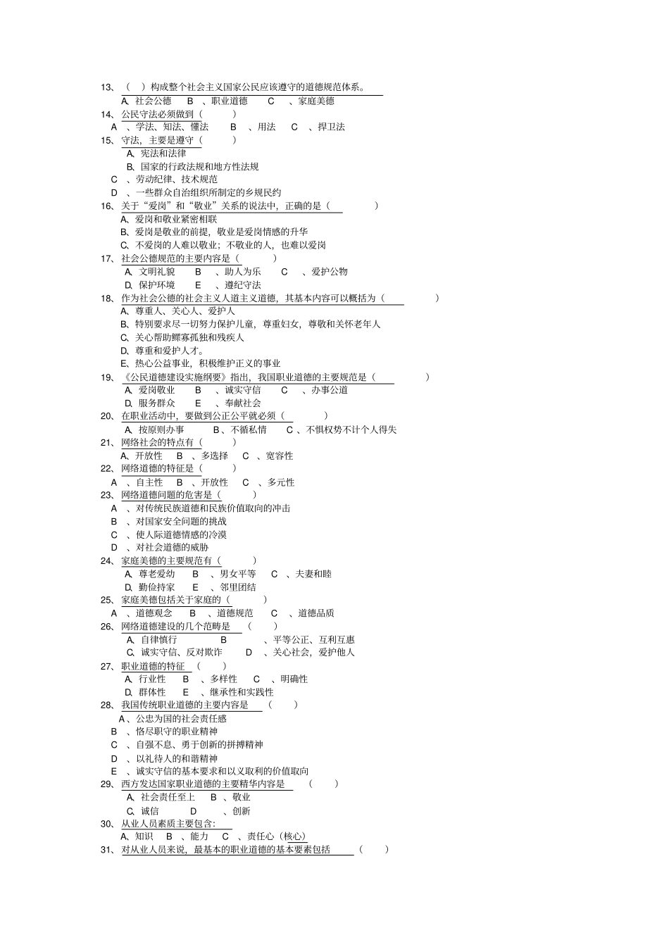职业道德选择题汇总_第3页