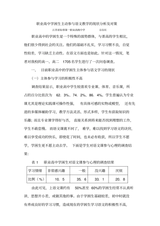 职业高中学困生主动参与语文教学的现状分析及对策概要