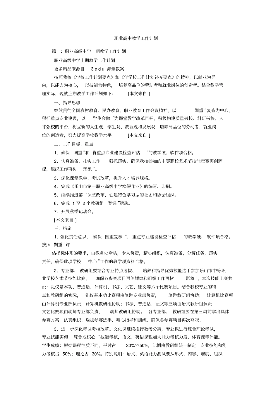 职业高中教学工作计划_第1页