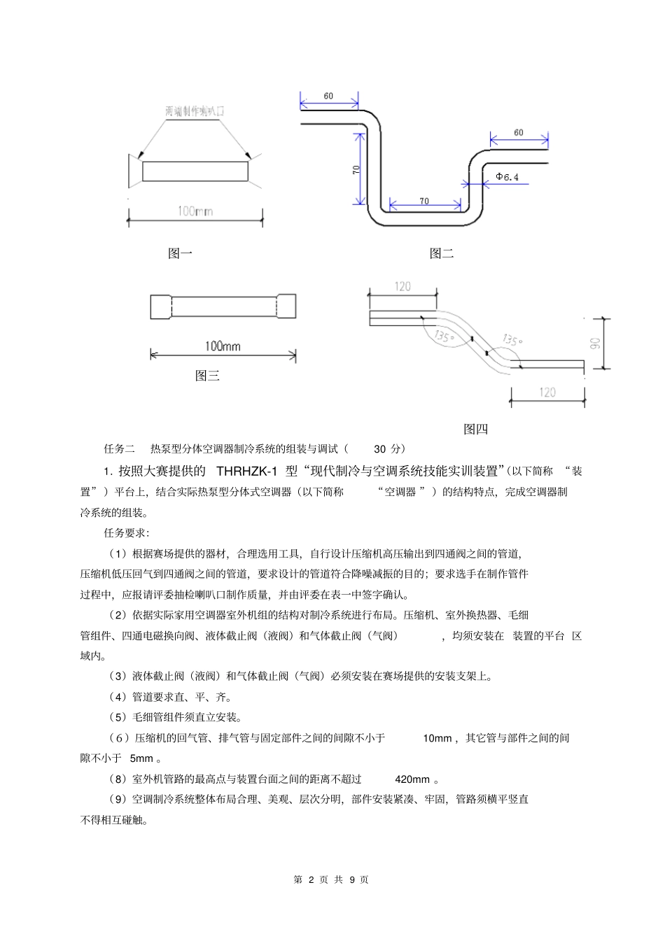 职业院校技能大赛制冷与空调设备组装与调试技能比赛任务书辩析_第2页