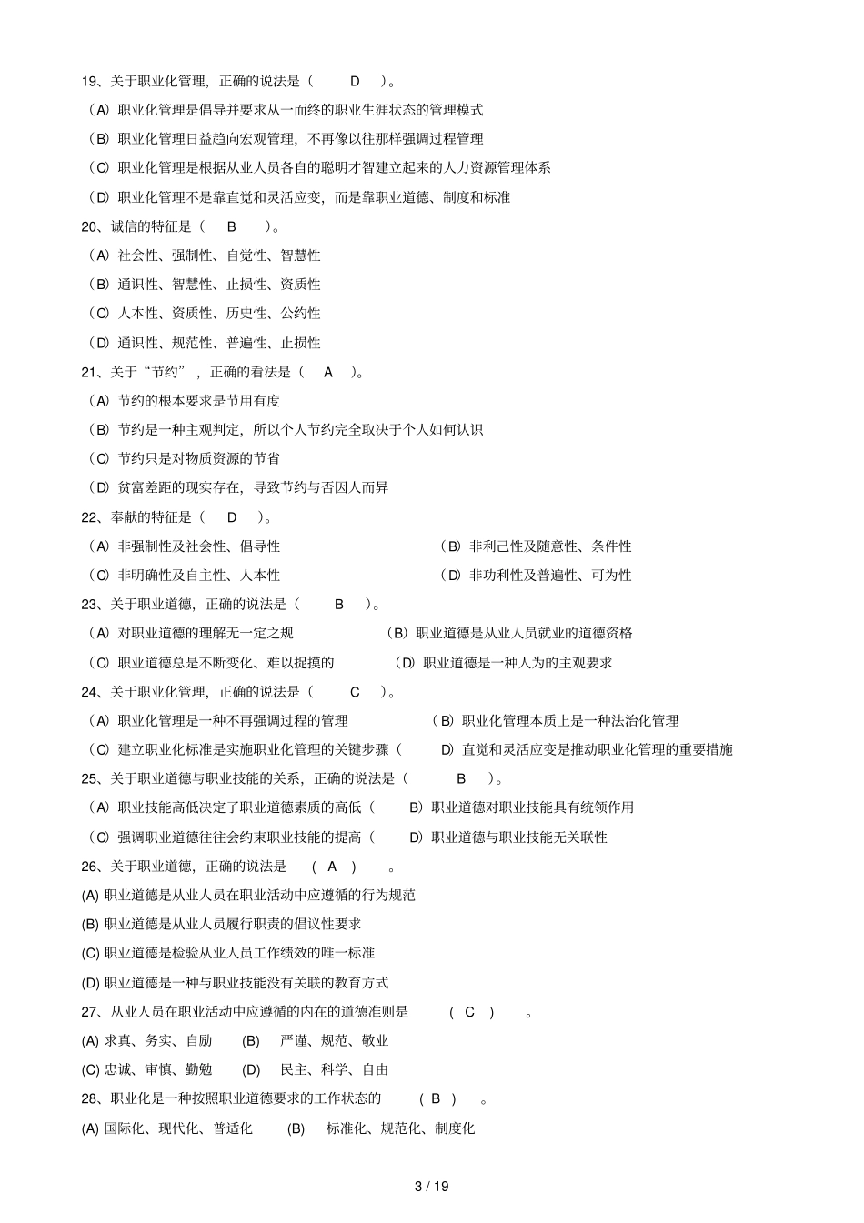 职业道德练习题参考答案_第3页
