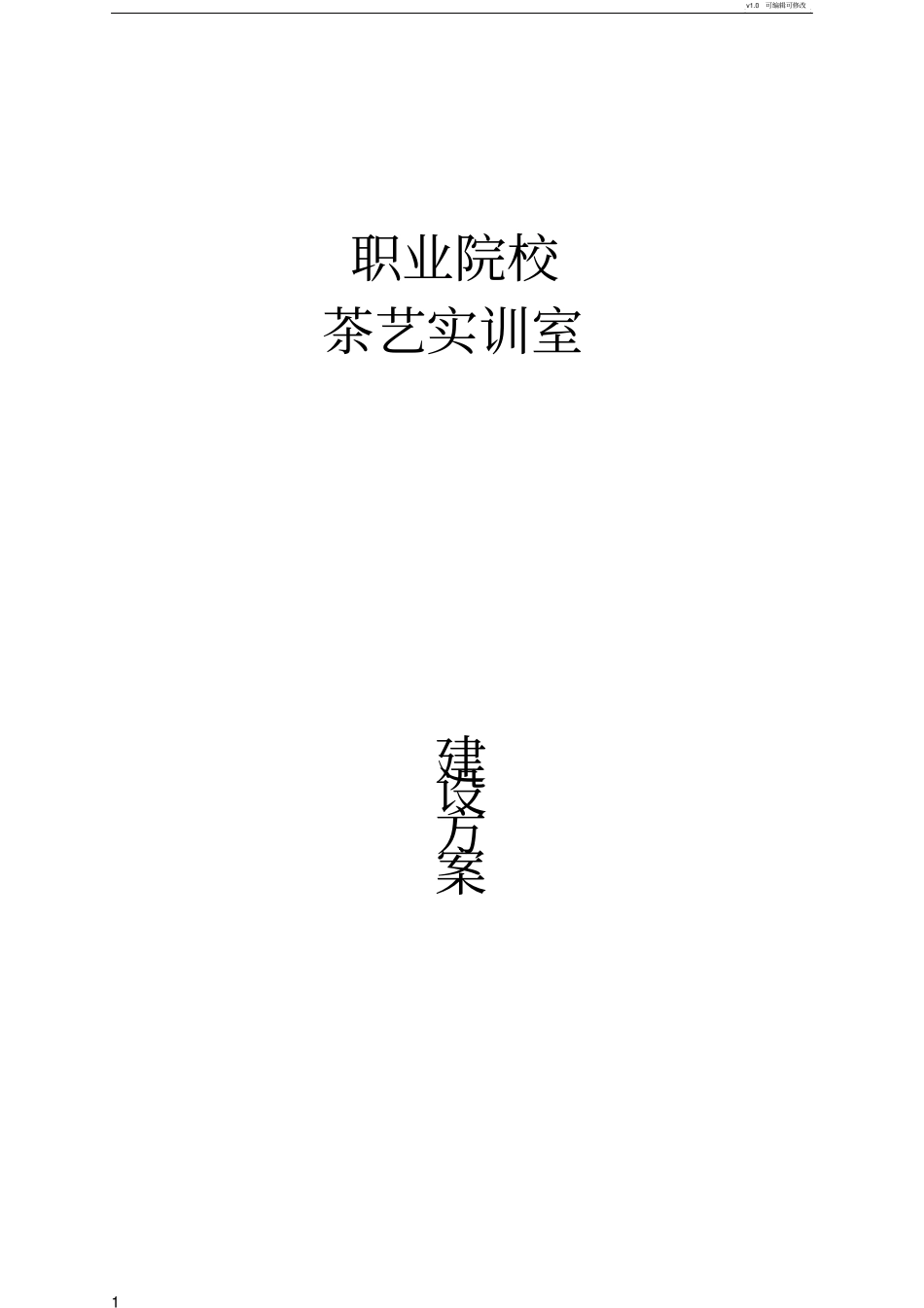 职业院校茶艺实训室建设方案_第1页
