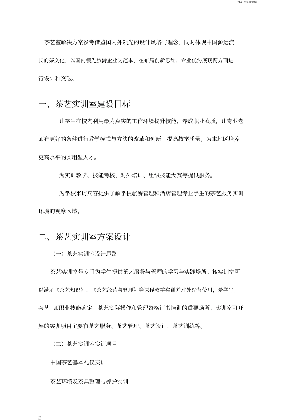 职业院校茶艺实训室建设方案_第2页