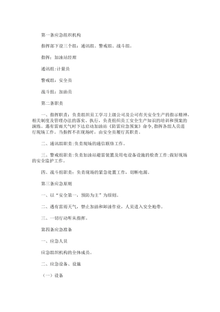 最新加油站防雷应急预案