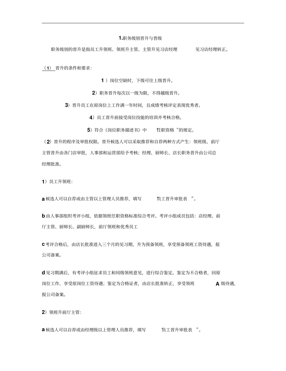 职务级别工资晋升调整概要_第1页