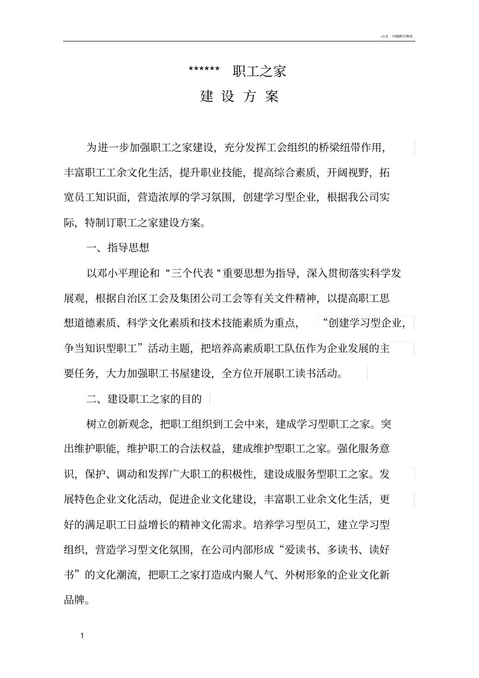 职工之家建设方案_第1页