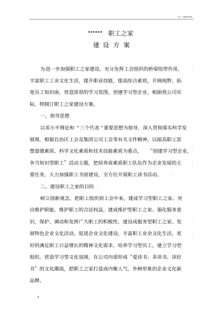 职工之家建设方案