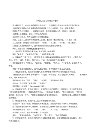 职场礼仪办公室用语有哪些