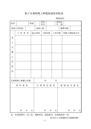 职工从事特殊工种提前退休审批表