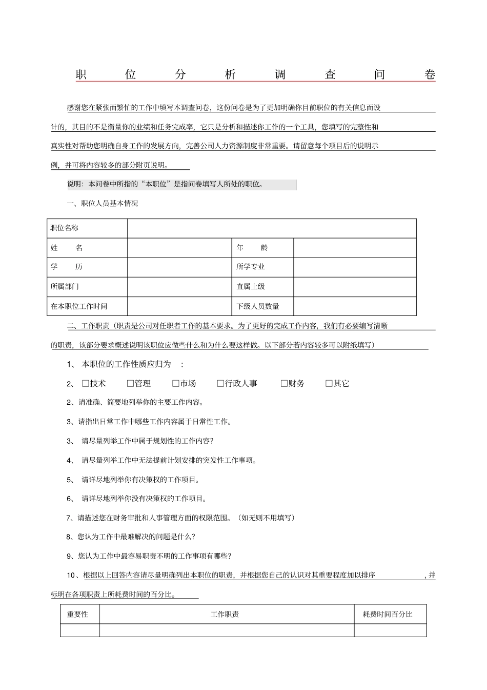 职位分析调查问卷_第1页