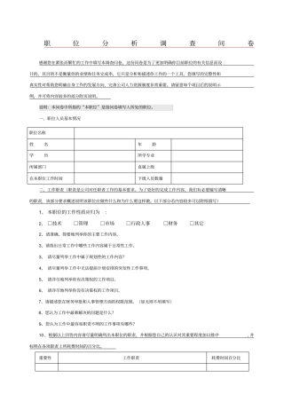 职位分析调查问卷
