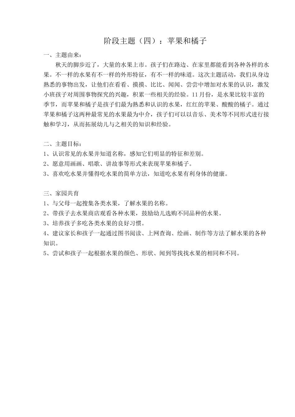 幼儿园小班主题教学： 苹果和橘子 主题计划_第1页