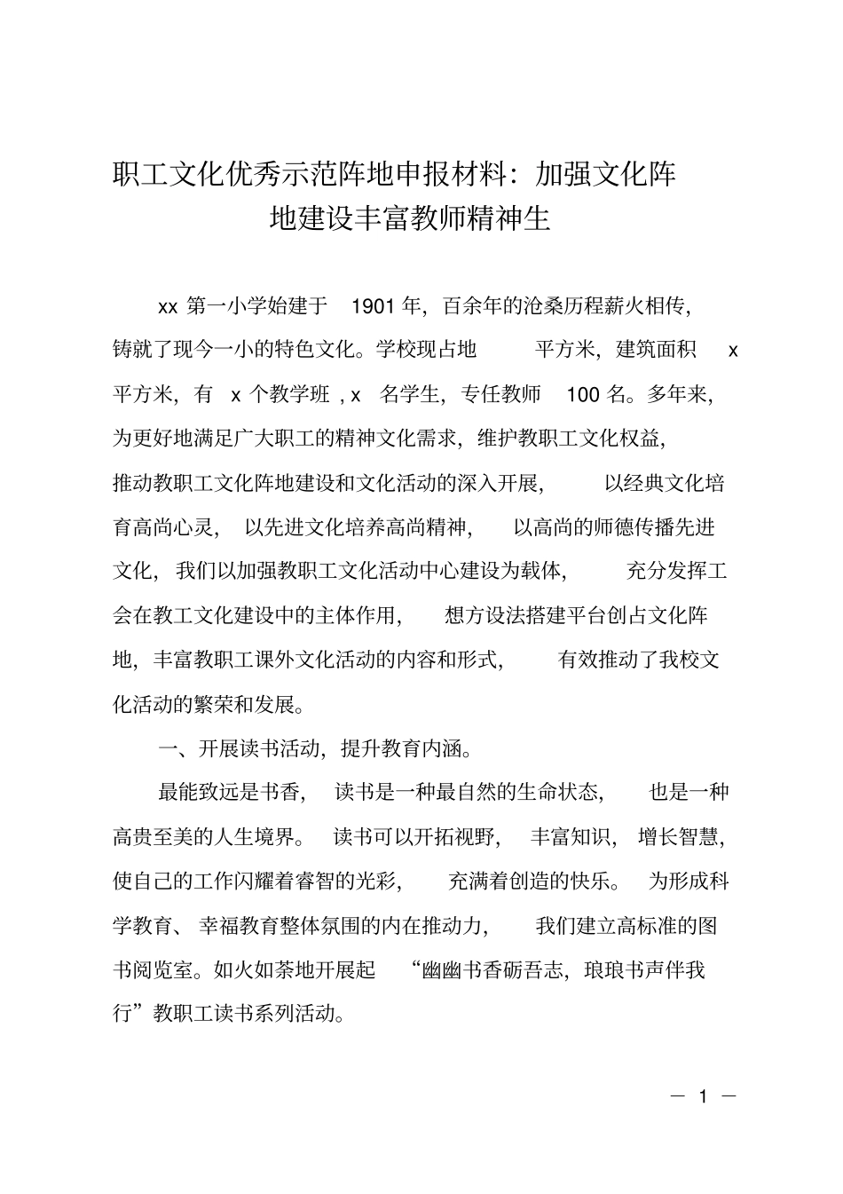 职工文化优秀示范阵地申报材料：加强文化阵地建设丰富教师精神生_第1页