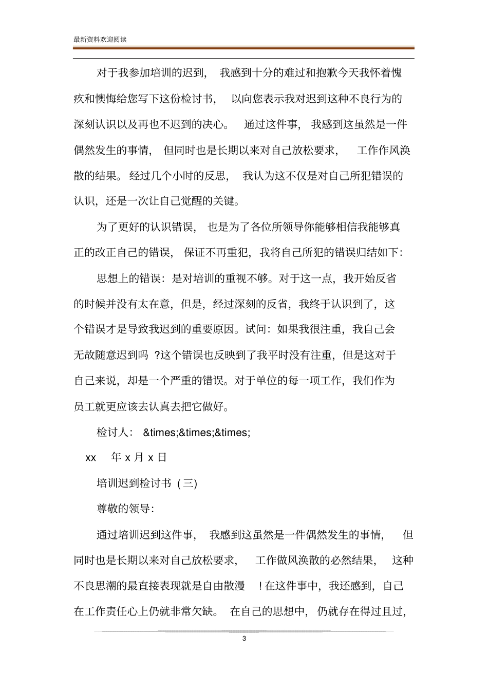 职工培训迟到检讨书_第3页