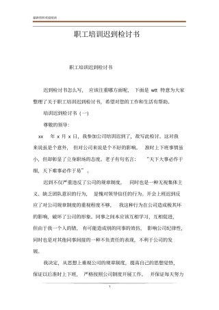 职工培训迟到检讨书