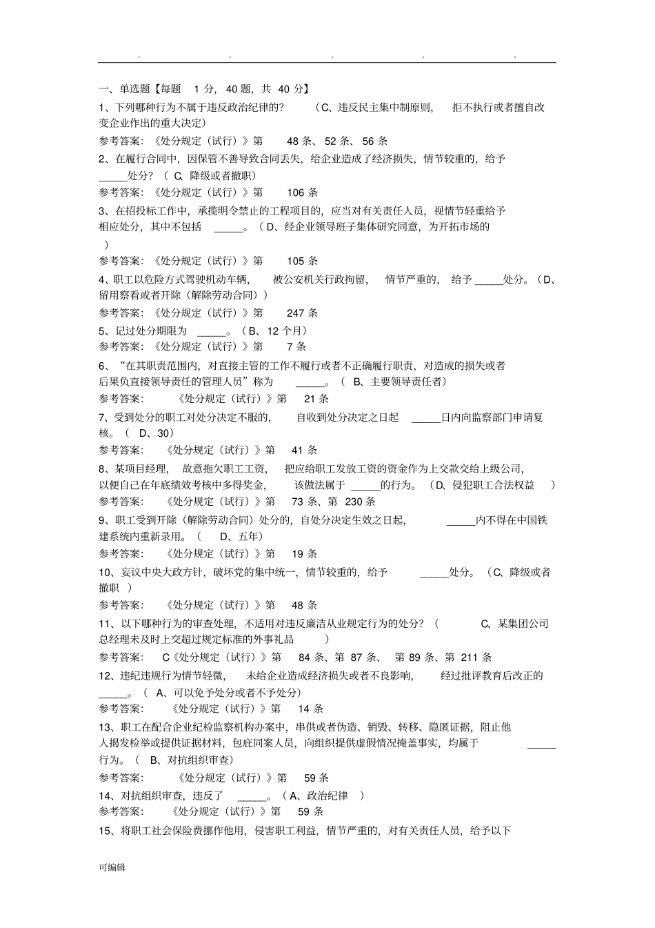 职工违纪违规处分规定网络答题参考题答案_第1页