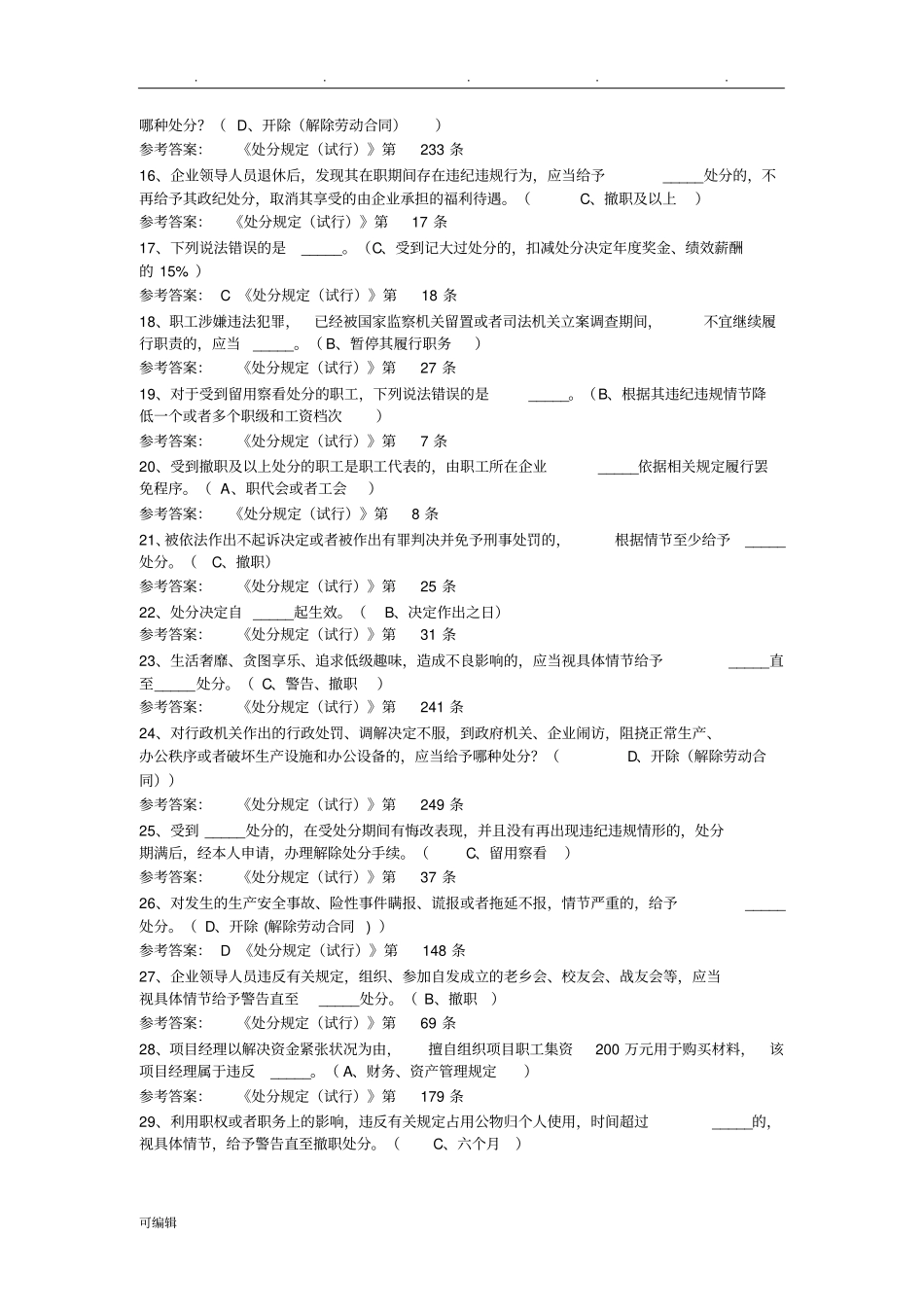 职工违纪违规处分规定网络答题参考题答案_第2页