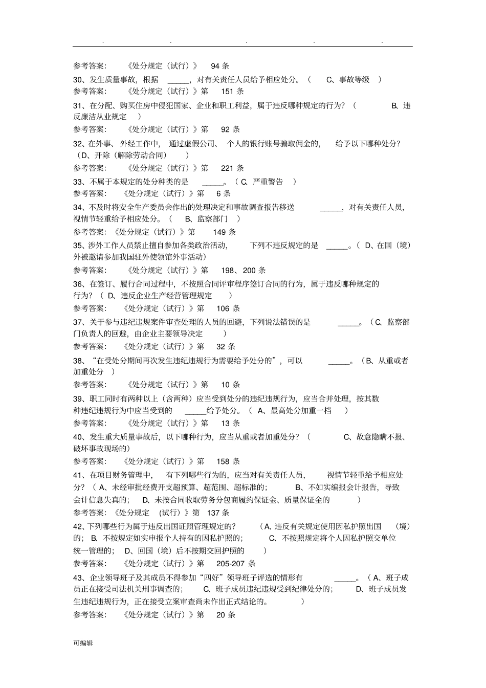 职工违纪违规处分规定网络答题参考题答案_第3页