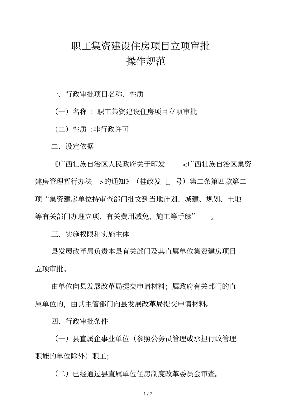 职工集资建设住房项目立项审批_第1页