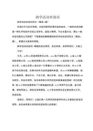 助学活动欢迎词