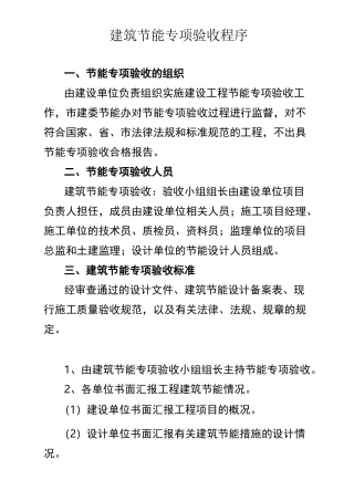 建筑节能专项验收程序