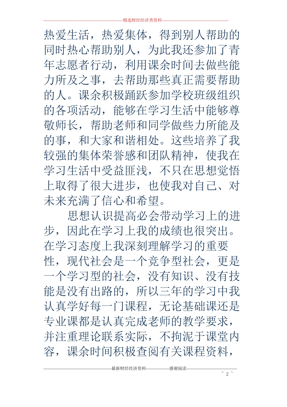 职校毕业生自我鉴定精选多篇_第2页