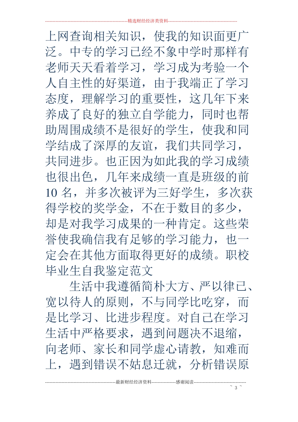 职校毕业生自我鉴定精选多篇_第3页