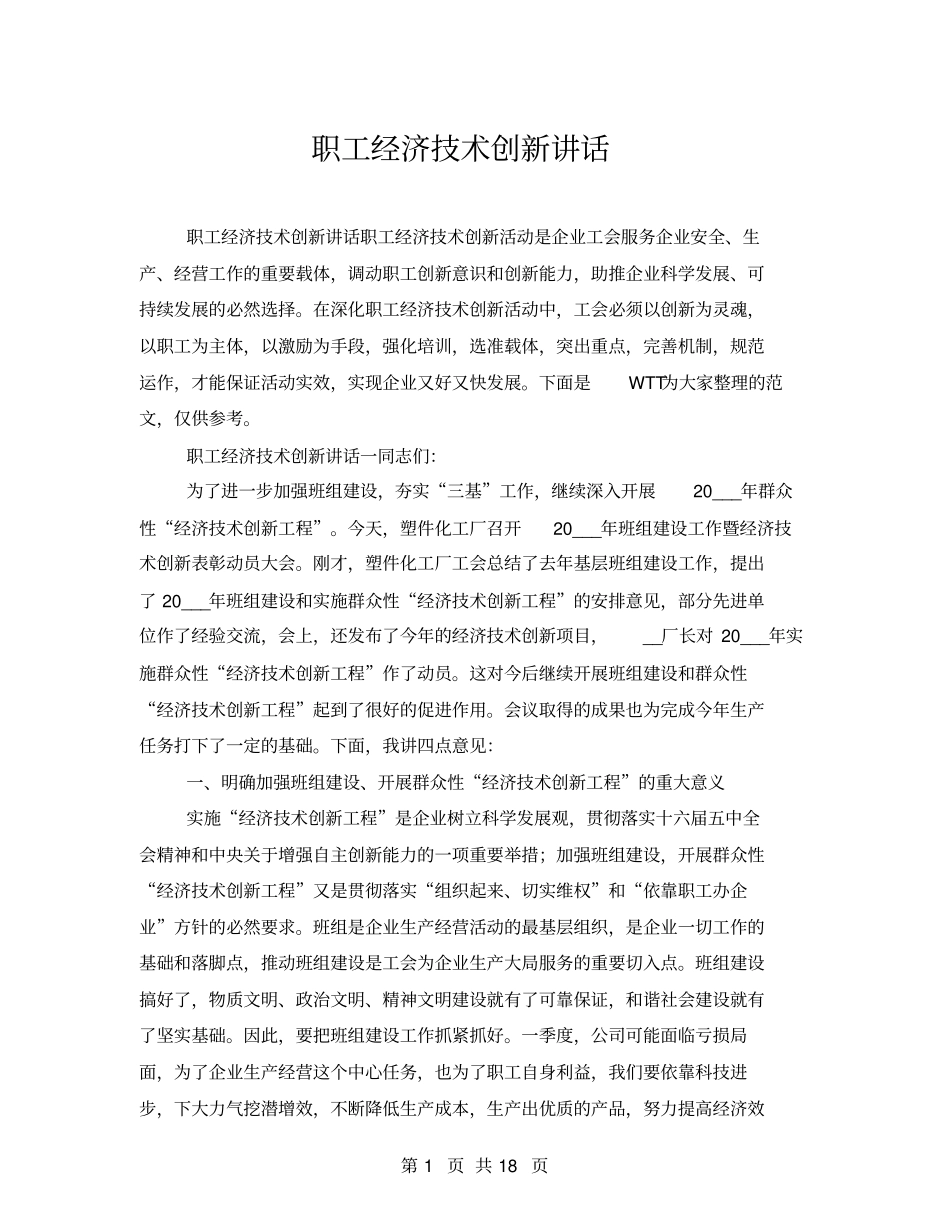 职工经济技术创新讲话_第1页