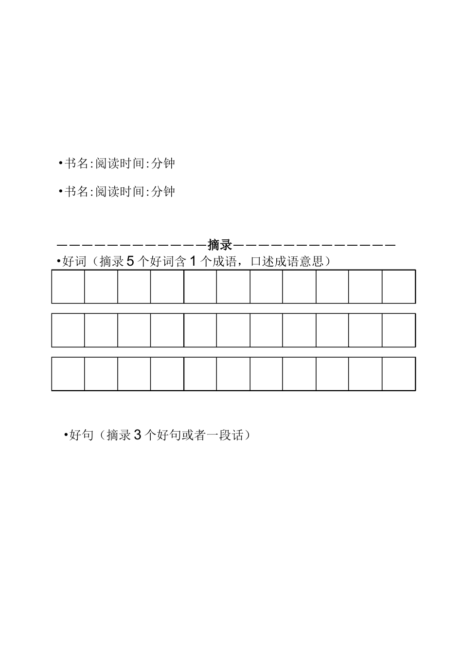 小学生阅读摘抄本_第1页
