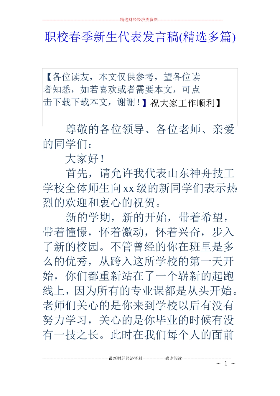 职校春季新生代表发言稿精选多篇_第1页