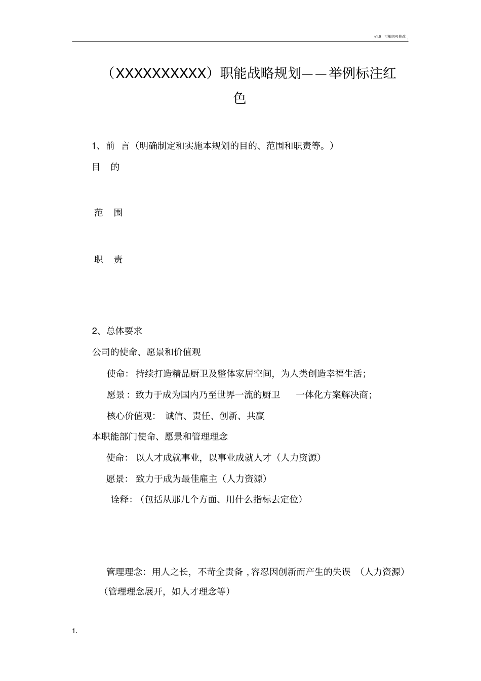 职能战略规划_第1页