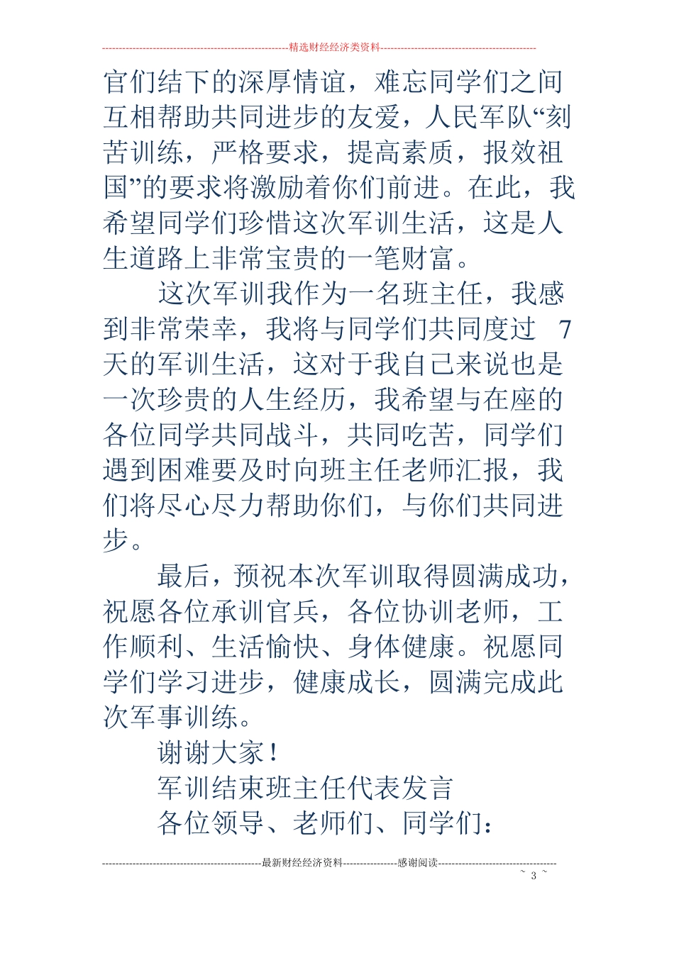 职校生军训班主任代表发言精选多篇_第3页