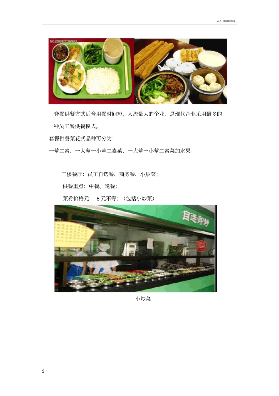职工食堂配餐方案_第3页