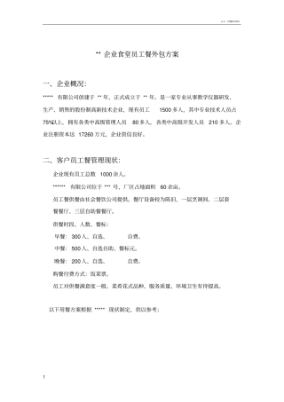 职工食堂配餐方案