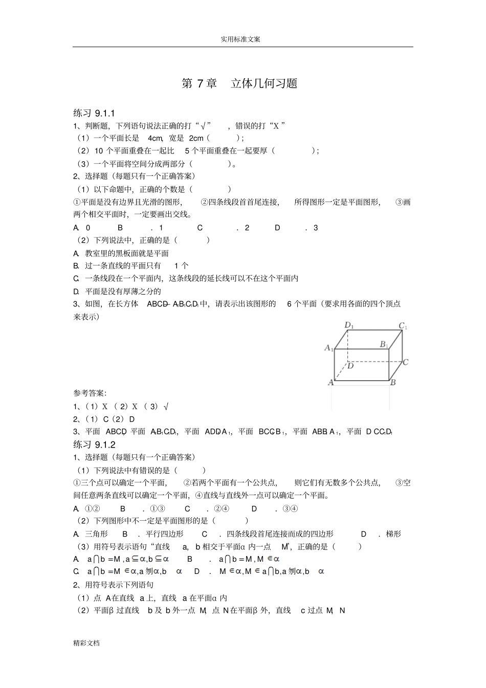 职高数学立体几何的习的题目及问题详解_第1页