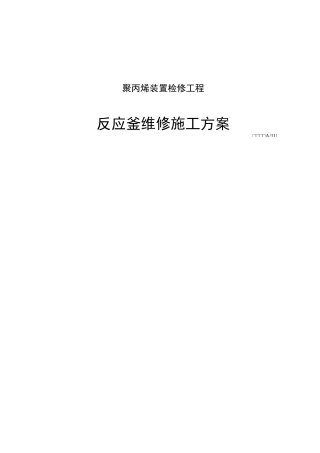 聚丙烯反应釜D203检修施工方案 (1)