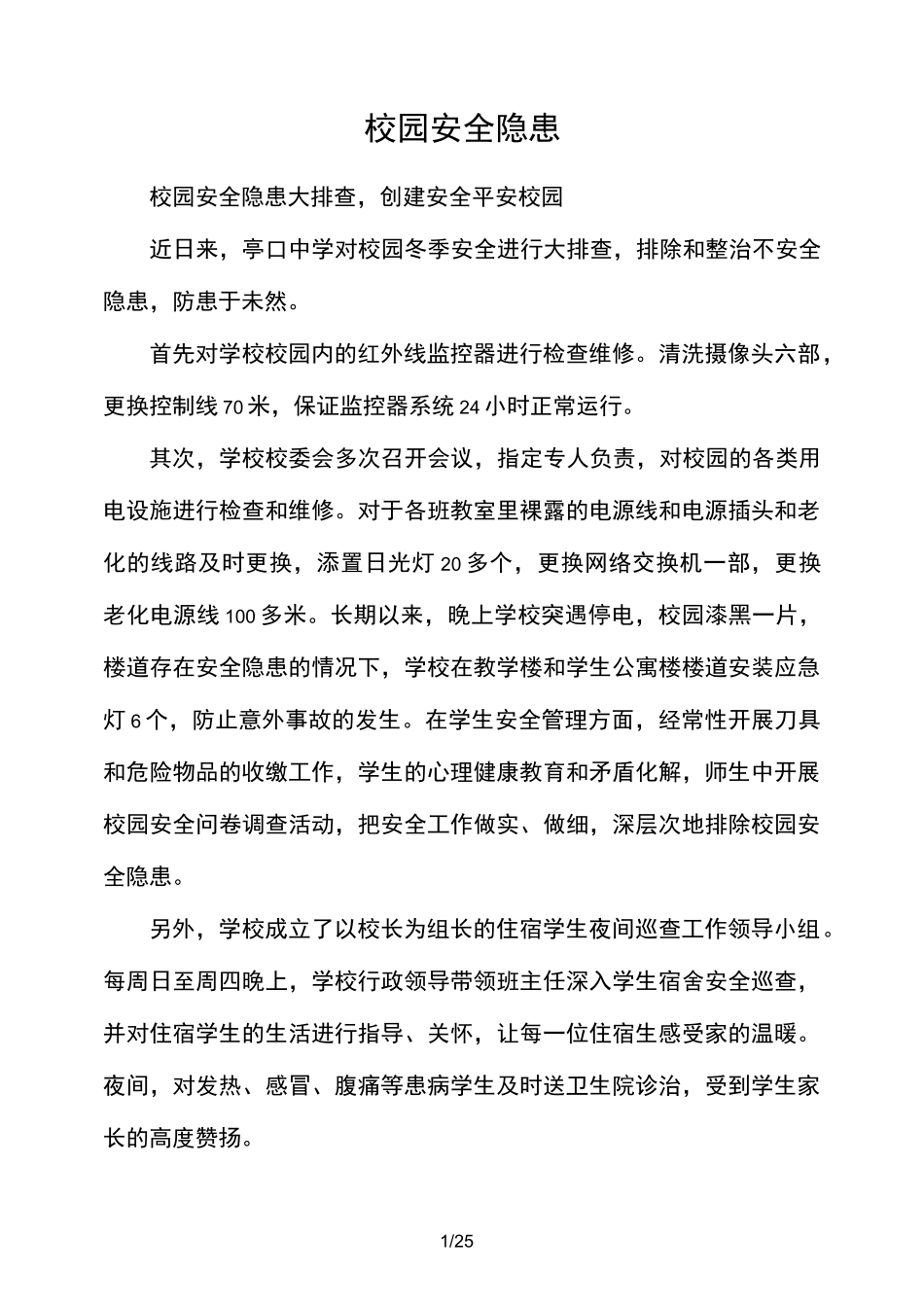 校园安全隐患_第1页