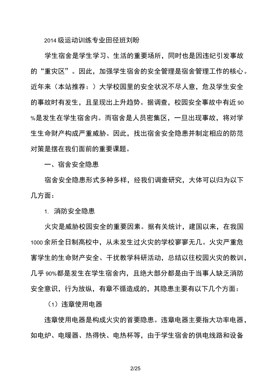 校园安全隐患_第2页